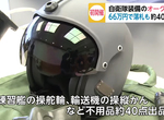 《日本自衛隊軍品拍賣會》收藏家爭相搶購稀有寶貝 金屬餐盤到飛行頭盔應有盡有 《日本自衛隊軍品拍賣會》收藏家爭相搶購稀有寶貝 金屬餐盤到飛行頭盔應有盡有
