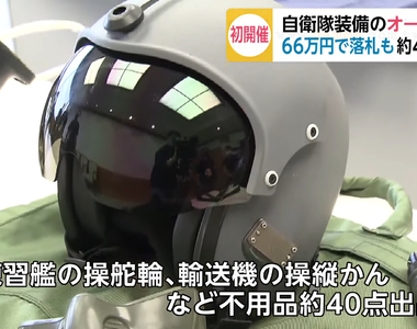 《日本自衛隊軍品拍賣會》收藏家爭相搶購稀有寶貝 金屬餐盤到飛行頭盔應有盡有