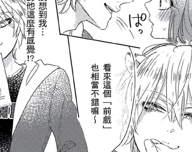 人外H漫《大貓男♂與宅女子♀》第一次看BL學％％％「前戲」技巧就上手！初體驗的對象是野獸