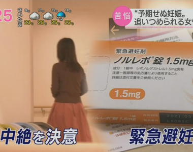 《緊急避孕藥報導炎上》肺炎停課導致未成年懷孕增 年輕女生缺乏性知識陷入惡性循環?