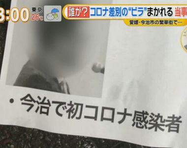 《今治市一號確診病患的下場》被當成通緝犯公開個資 人類的作為比肺炎病毒更可怕?