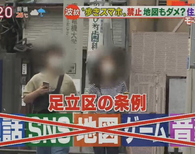 《禁止邊走邊滑手機條例》東京足立區的新規超嚴格?打電話看地圖聽音樂都不行