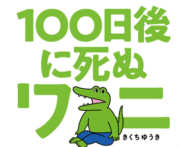 《100天後大炎上的鱷魚》都是廣告公司一手策畫死亡秀?日本網友如此火大的原因是什麼?