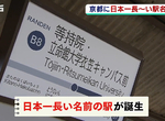 《名字最長的日本車站》鐵道迷最新朝聖景點誕生 讀音多達26個假名穩居日本第一 《名字最長的日本車站》鐵道迷最新朝聖景點誕生 讀音多達26個假名穩居日本第一