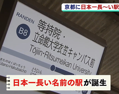 《名字最長的日本車站》鐵道迷最新朝聖景點誕生 讀音多達26個假名穩居日本第一