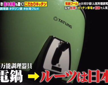 《探究電鍋的歷史》曾經在日本掀起廚房革命的發明 想不到又從台灣紅回日本去