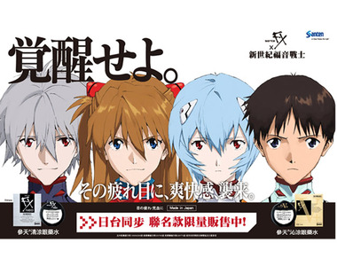《EVA 新世紀福音戰士 X 參天清涼·沁涼眼藥水》  人類爽快化計畫 「覚醒せよ」!一滴入魂!