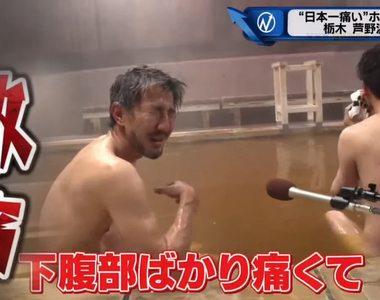 《日本第一痛蘆野溫泉》泡５分鐘讓人痛到哇哇叫 追求放鬆的溫泉在這裡成了一種虐待