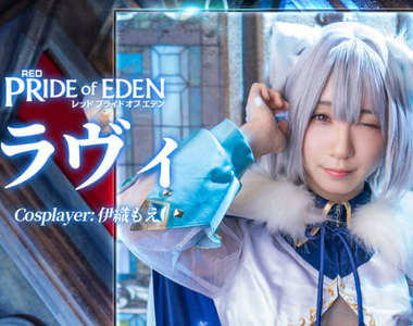 三大cos正妹齊聚《Red: Pride of Eden》與獸娘一同冒險的異世界RPG