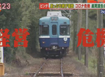 《日本鐵路公司經營危機》銚子電鐵乘客大砍9成快倒閉 連石頭都賣只求起死回生 《日本鐵路公司經營危機》銚子電鐵乘客大砍9成快倒閉 連石頭都賣只求起死回生
