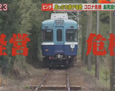 《日本鐵路公司經營危機》銚子電鐵乘客大砍９成快倒閉 連石頭都賣只求起死回生
