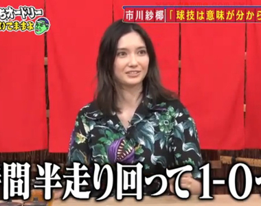 《混血模特兒市川紗椰論足球》跑一個半小時才一比零好無趣 這句話嘲諷戰力突破天際