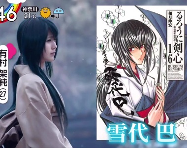 不負眾望《神劍闖江湖最終章》雪代巴果然是「有村架純」脫俗出鏡