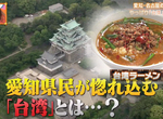 《妙國民糾察隊台灣拉麵特輯》說起名古屋美食不能不提台灣 變種台灣料理持續推陳出新 《妙國民糾察隊台灣拉麵特輯》說起名古屋美食不能不提台灣 變種台灣料理持續推陳出新