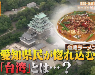 《妙國民糾察隊台灣拉麵特輯》說起名古屋美食不能不提台灣 變種台灣料理持續推陳出新