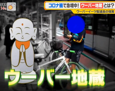 《日本各地Uber地藏爆增中》肺炎疫情衍生新的社會問題 UberEATS外送員變成地藏菩薩?