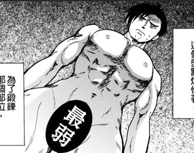 測試爆笑H漫《肉棒×訓鍊！》你也想成為「最強」嗎？猛男必見★不正經(#軟老二)GG鍛鍊術