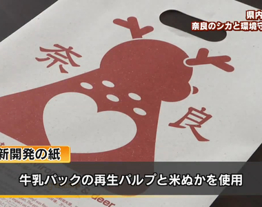《可以給鹿吃的紙袋》材料模仿鹿仙貝的新發明 替代塑膠袋保護奈良鹿