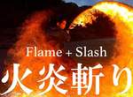 炎之呼吸《火焰三連斬》火舞表演藝術家絢麗的炎刀畫面 炎之呼吸《火焰三連斬》火舞表演藝術家絢麗的炎刀畫面