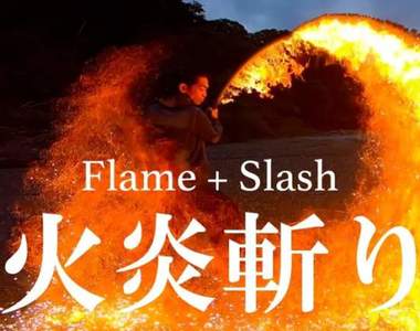 炎之呼吸《火焰三連斬》火舞表演藝術家絢麗的炎刀畫面