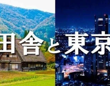 《東京人調職到鄉下超痛苦》2X歲年輕人抱怨鄉村生活引發話題 寧願當牛後也不要當雞口?
