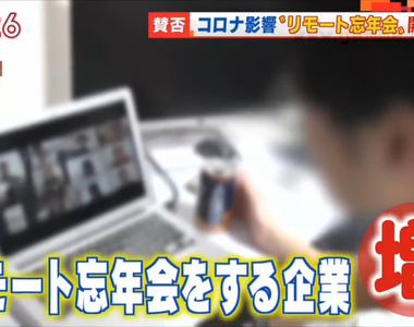 《視訊忘年會》原以為今年不用表演敬酒陪笑了 上班族哀號線上舉辦更痛苦