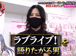 《牛郎帝王羅蘭的宅宅面》逛秋葉原LoveLive聖地超興奮 畫起最推的小霞霞讓來賓全傻眼 《牛郎帝王羅蘭的宅宅面》逛秋葉原LoveLive聖地超興奮 畫起最推的小霞霞讓來賓全傻眼