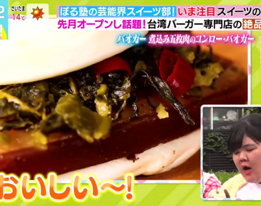 《試吃東京新開幕台灣刈包店》演藝圈美食通讚不絕口 焢肉與酸菜交織的口感讓人直呼好吃