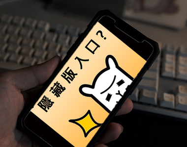 90%人不知道的《宅宅新聞》〝隱藏版入口〞只在手機版?www