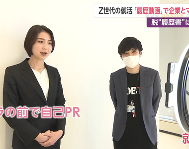 《社會新鮮人求職必備新技能》日本公司紛紛引進履歷影片 應徵者不懂得拍片剪片就糟了