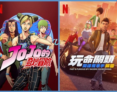 石之海的「JoJo的奇妙冒險:第5季」& 沒有光頭的「玩命關頭:間諜飛車手:第6季」上架,《Netflix》台灣2021年12月動漫影集片單~