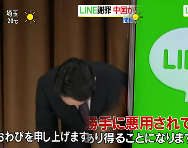 《LINE日本資安風暴》擔心中國盜個資掀起停用潮 社長鞠躬道歉能否挽回信任?