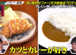 《綜藝節目狠批咖哩豬排飯》1+1只有1.5的料理?咖哩和豬排寧願分開吃也不要混一起 《綜藝節目狠批咖哩豬排飯》1+1只有1.5的料理?咖哩和豬排寧願分開吃也不要混一起