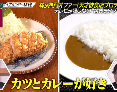 《綜藝節目狠批咖哩豬排飯》1+1只有1.5的料理?咖哩和豬排寧願分開吃也不要混一起