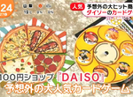 《爆紅美食桌上遊戲》大創百貨創意合作商品 今晚你想吃披薩還是迴轉壽司? 《爆紅美食桌上遊戲》大創百貨創意合作商品 今晚你想吃披薩還是迴轉壽司?