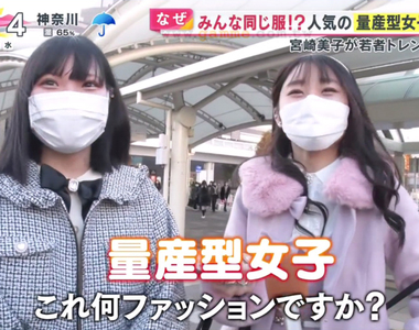 《剖析日本量產型女子》為什麼年輕人樂於當個量產型?跟其他人一模一樣有什麼不好