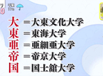 《日本大學分類冷知識》將新鮮人歸類為「大東亞以下」 日本人力銀行公然篩選學歷爆爭議 《日本大學分類冷知識》將新鮮人歸類為「大東亞以下」 日本人力銀行公然篩選學歷爆爭議