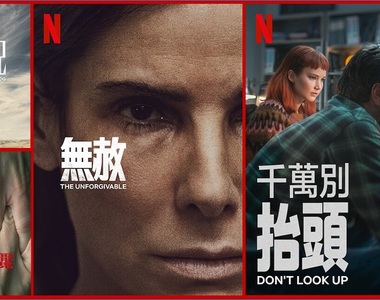 《Netflix》台灣2021年12月電影片單,「無赦」&「千萬別抬頭」上架~