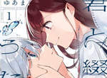 網友看法《日本百合漫畫的封面模式》也許最無敵的就是即將要接吻的情境表現 網友看法《日本百合漫畫的封面模式》也許最無敵的就是即將要接吻的情境表現