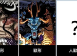 航海王(海賊王)擁有魚魚果實(幻獸種)青龍形態之四皇百獸海道(凱多)獸人形態於1008話曝光!!! 航海王(海賊王)擁有魚魚果實(幻獸種)青龍形態之四皇百獸海道(凱多)獸人形態於1008話曝光!!!