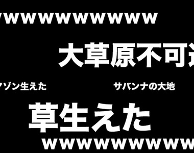 《日本網路用語www與草的歷史》Niconico動畫公布15年來的統計資料 哪種講法比較多人用？