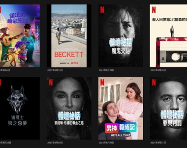 兩大男神要選誰呢?《Netflix》台灣2021年8月電影片單,我愛你餒~「當男人戀愛時」& 我們都不要討厭自己了,好不好?「我沒有談的那場戀愛」上架,小孩才選我都要 ~