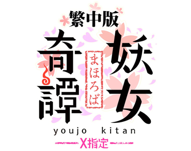 F2P《妖女奇譚X》R18繁中版,放置型戰鬥遊戲正式上線!