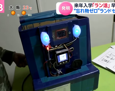 《絕對不會忘記東西的書包》日本小學生創意發明獲獎 期待商品化造福同學們