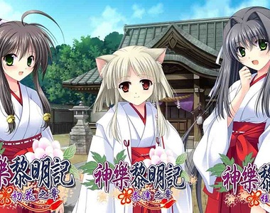 神樂黎明記《~初花篇、奈津篇、桂香篇~》三種作品一次滿足!單機繁中版12月17日於Johren平台上架,跟著美少女一起擊退妖怪吧!