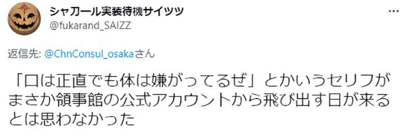 中國大使館被吐槽av看太多 嘲諷歐美口嫌體正直日本網友難以置信這句話成了中文慣用句