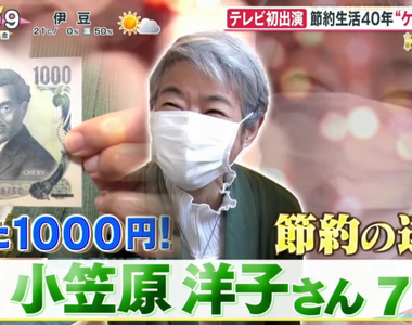 《小氣達人傳授省錢10招》40年來每天只花1000日圓 生活中有許多不必要的支出可以省