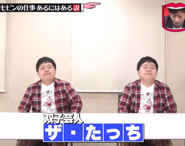 《日本綜藝節目惡搞觀眾》乍看是訪問雙胞胎藝人 想不到竟然是一人分飾兩角