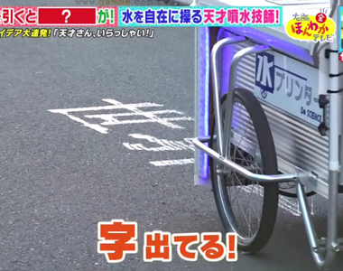 《世界唯一的噴水影印機》日本噴水天才的得意之作 租金３天50萬日圓超搶手