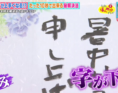 《瞬間改善字醜的方法》寫字之前先畫６條線 書法老師保證不會再歪七扭八